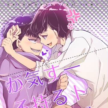【一トド】一トドするほど気持ち（がイイ）（わるい）