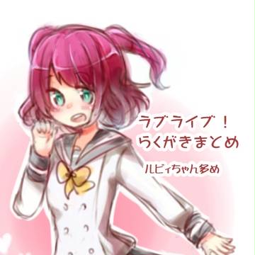 ラブライブらくがきまとめ