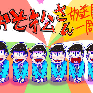 おそ松さん放送開始1周年