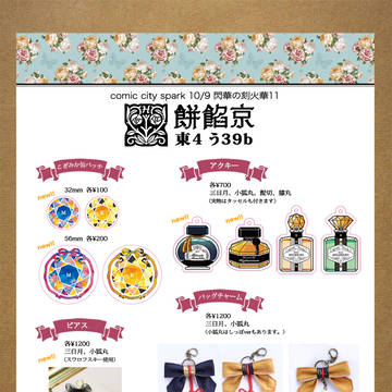 10/9 閃華の刻火華11　お品書き