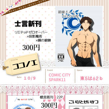 【COMICCITYSPARK11】お品書き