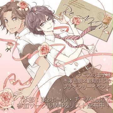 【赤澤×観月プチオンリー「Re:AKM」／プチ本部】