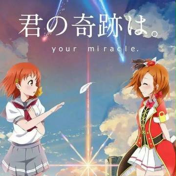 君の奇跡は