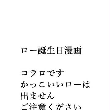 ローさん誕