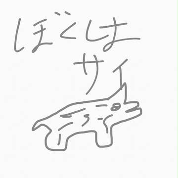 ぼくはサイ