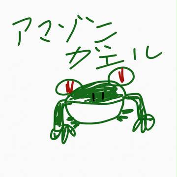 アマゾンにいるかもネ!