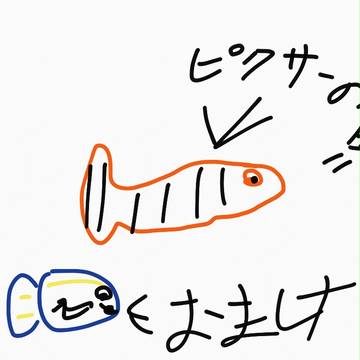 ピクサーの魚とおまけの子