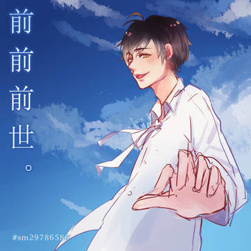 前前前世