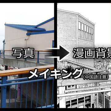 【写真加工】漫画背景メイキング