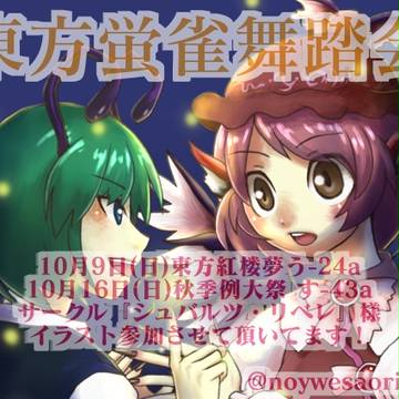 紅楼夢・秋季例大祭/ミスリグ合同誌『東方蛍雀舞踏会』イラスト参加