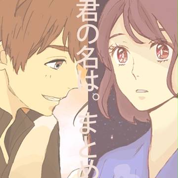 君の名は。まとめ