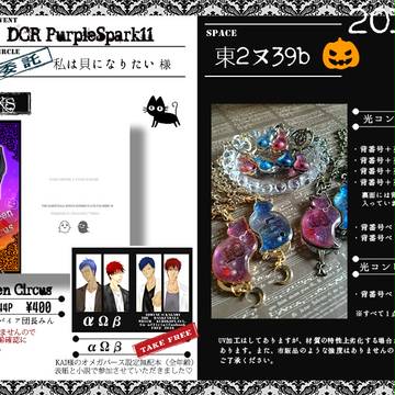 【10/9 DCR11】スパークおしながき【委託】