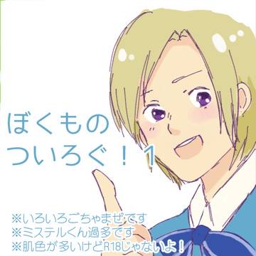ぼくものついろぐ！１
