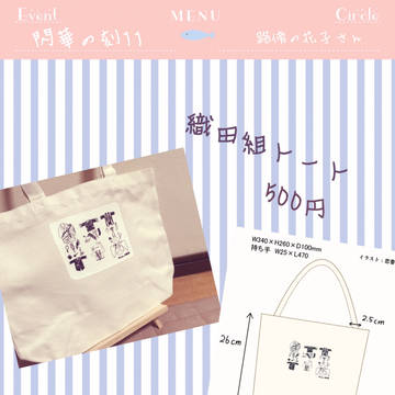織田組トート