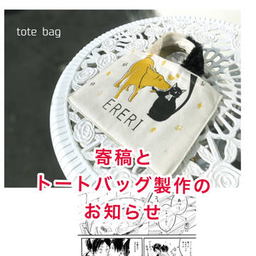 寄稿とトートバッグ作成のお知らせ