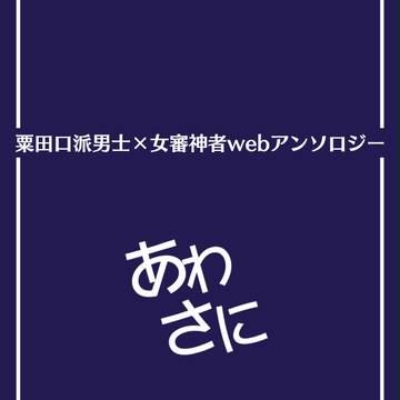 粟田口派男士×女審神者webアンソロジー「あわさに」