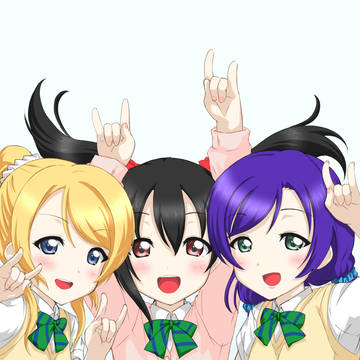 絵里・にこ・希