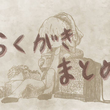 ラクガキ