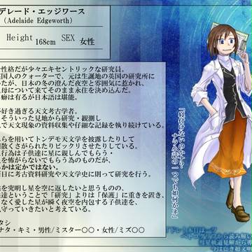【星処】アデレード・エッジワース【研究員】