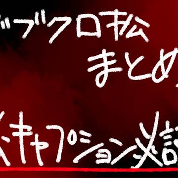 [能力松]ダブクロ松まとめ