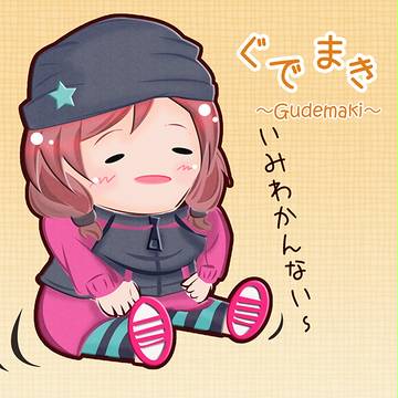 ぐでまき