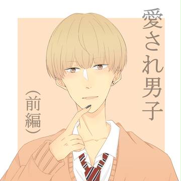 愛され男子(前)