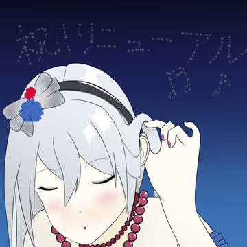 ゆんゆん♪