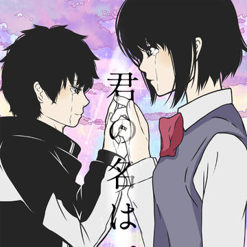 君の名は。