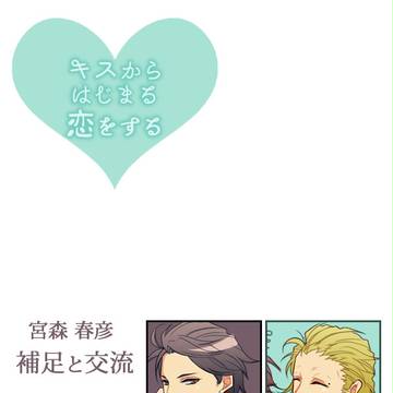 【キス恋】補足と交流【交流】