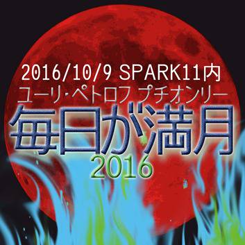 毎日が満月2016　無事終了の御礼