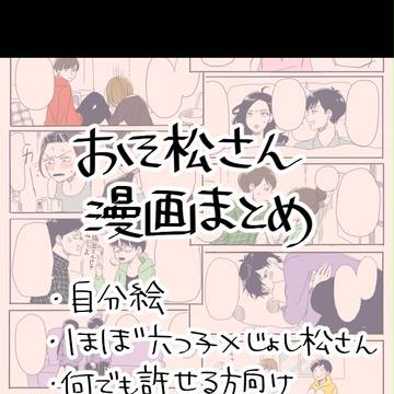 おそ松さん漫画まとめ