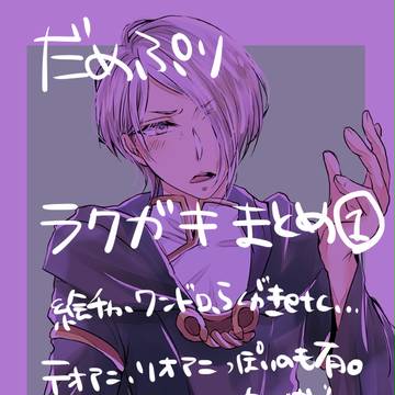 【ダメプリ】お絵かきまとめ①