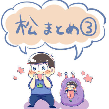 おそ松まとめ③