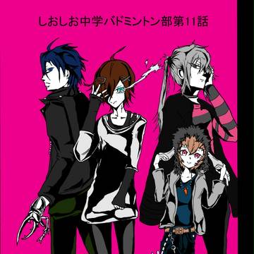 しおしお中学バドミントン部第11話