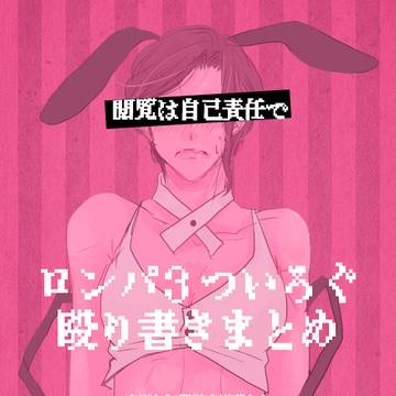 ロンパ３ついろぐ殴り書きまとめ