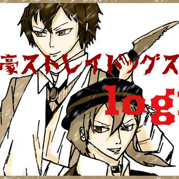文ストlog1