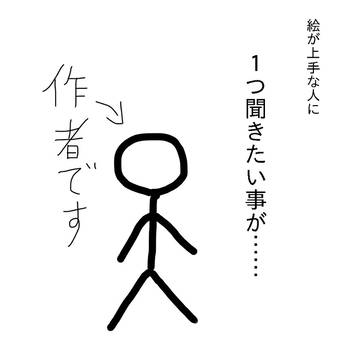 絵が描けない悩み…
