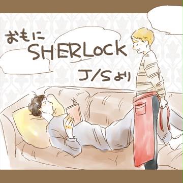 おもにSHERLOCKなまとめ