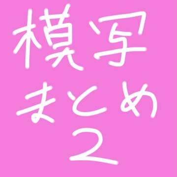 模写まとめ２