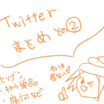 Twitterwまとめ②