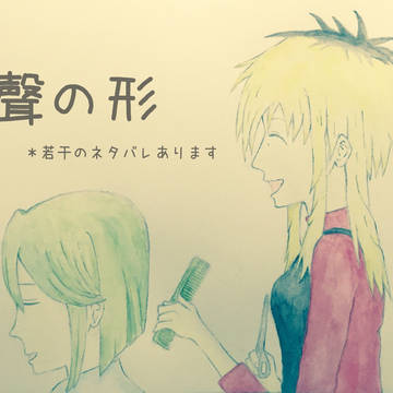 聲の形 らくがきまとめ