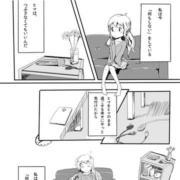 ショートマンガ『「何もしない」をしている』