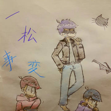 一松事変
