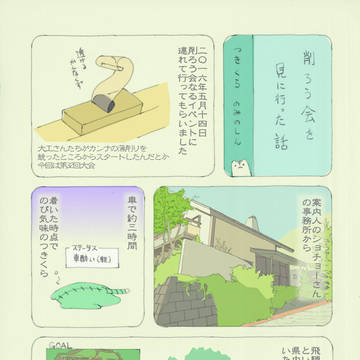 削ろう会を見に行った話