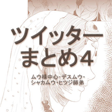 ツイッターまとめ４
