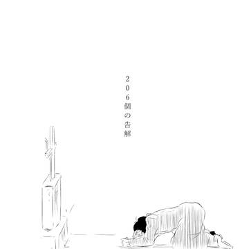 206個の告解【腐?】