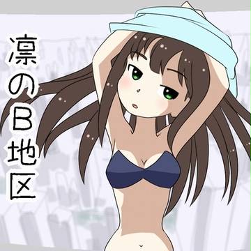 凛のB地区