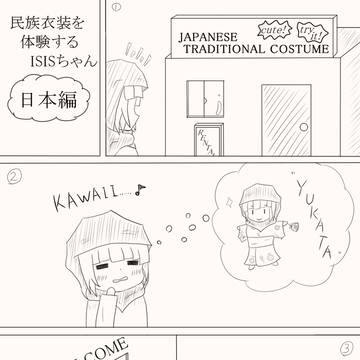 ISIS ちゃん、民族衣装を着る(四コマ)