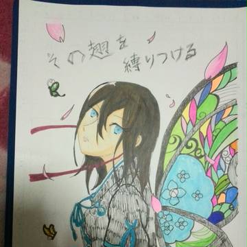 その翅を縛りつける
