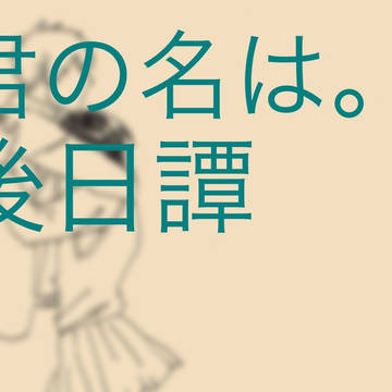 【君の名は。】後日譚